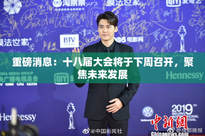 重磅消息：十八届大会将于下周召开，聚焦未来发展