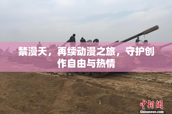 禁漫天，再续动漫之旅，守护创作自由与热情