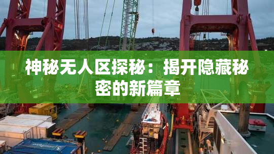 神秘无人区探秘：揭开隐藏秘密的新篇章