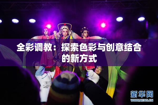 全彩调教：探索色彩与创意结合的新方式
