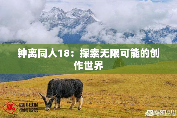 钟离同人18：探索无限可能的创作世界
