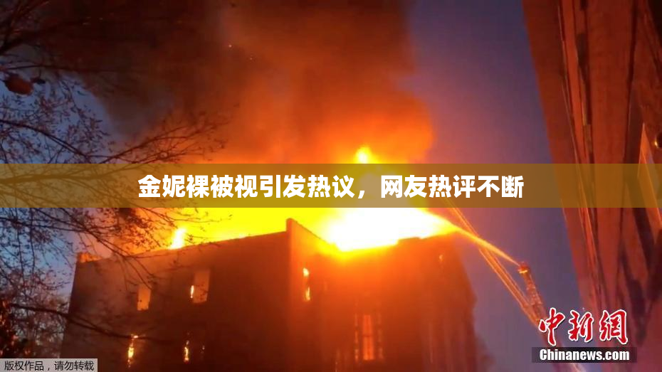 金妮裸被视引发热议，网友热评不断