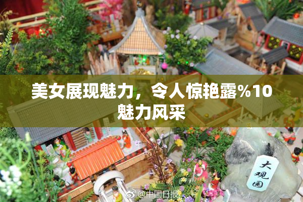 美女展现魅力，令人惊艳露%10魅力风采