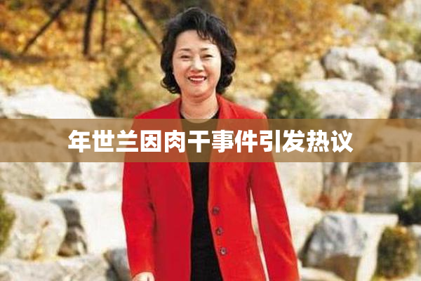 年世兰因肉干事件引发热议