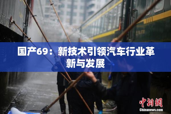 国产69：新技术引领汽车行业革新与发展