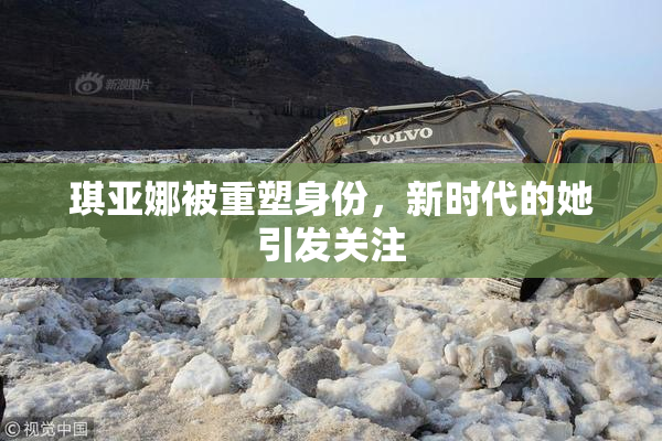 琪亚娜被重塑身份，新时代的她引发关注