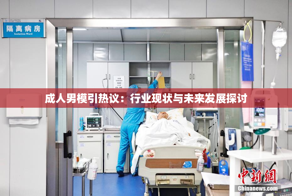 成人男模引热议：行业现状与未来发展探讨