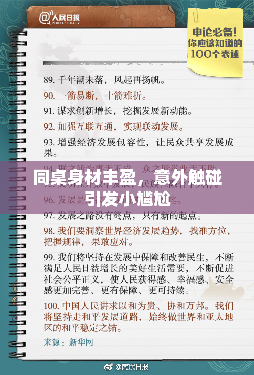 同桌身材丰盈，意外触碰引发小尴尬