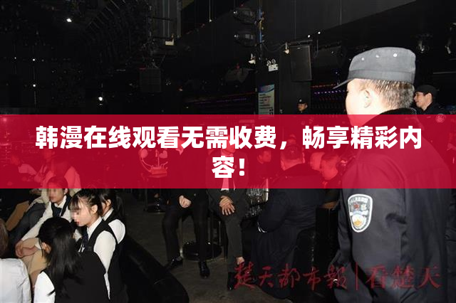 韩漫在线观看无需收费，畅享精彩内容！