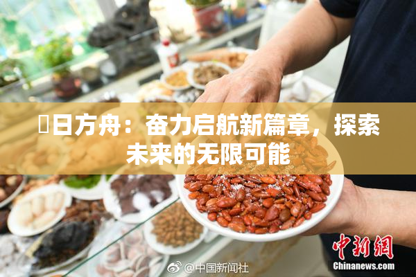 眀日方舟：奋力启航新篇章，探索未来的无限可能