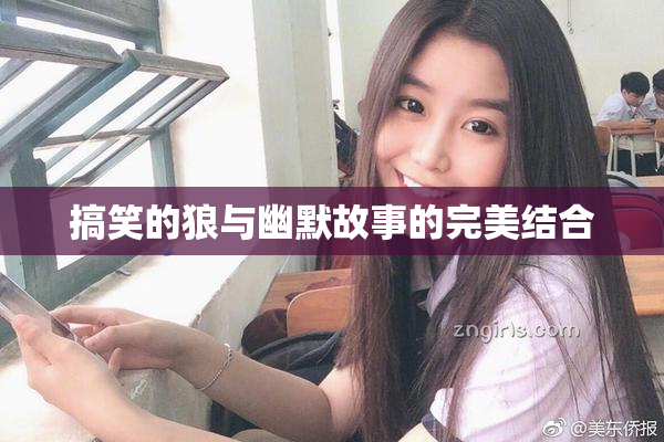 搞笑的狼与幽默故事的完美结合