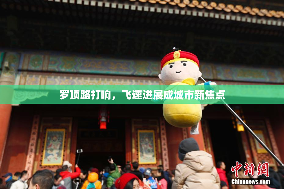 罗顶路打响，飞速进展成城市新焦点