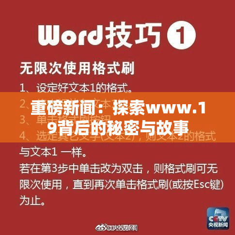 重磅新闻：探索www.19背后的秘密与故事