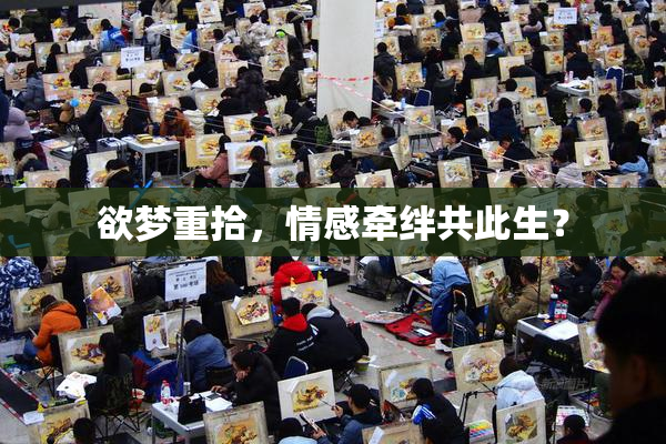 欲梦重拾，情感牵绊共此生？