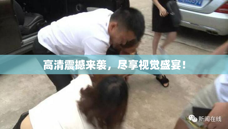 高清震撼来袭，尽享视觉盛宴！