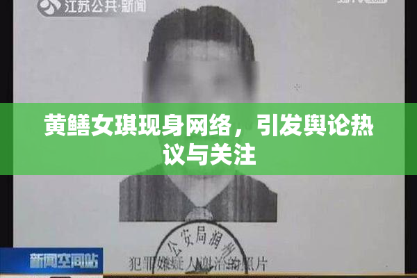黄鳝女琪现身网络，引发舆论热议与关注