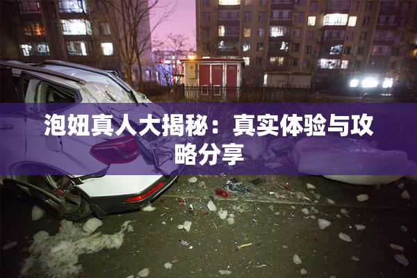 泡妞真人大揭秘：真实体验与攻略分享