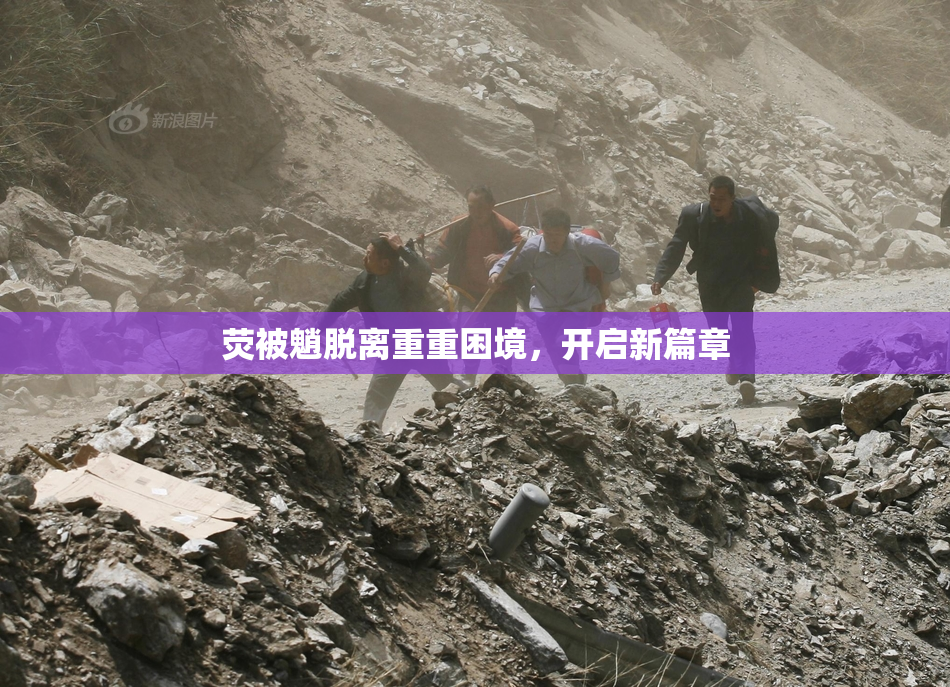 荧被魈脱离重重困境，开启新篇章
