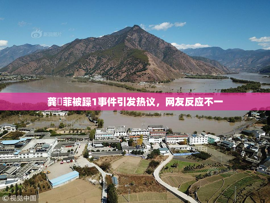 龚玥菲被躁1事件引发热议，网友反应不一