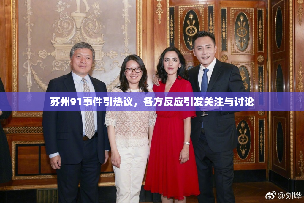 苏州91事件引热议，各方反应引发关注与讨论