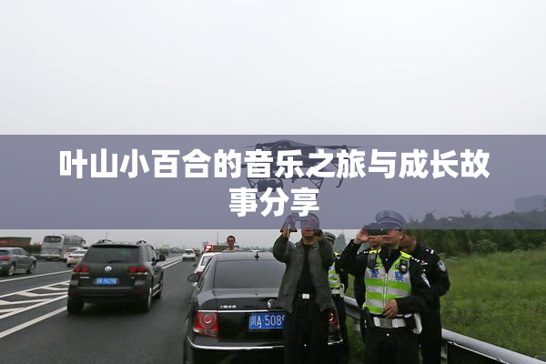 叶山小百合的音乐之旅与成长故事分享