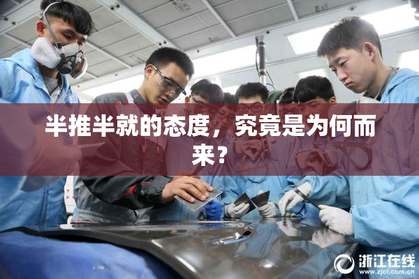 半推半就的态度，究竟是为何而来？