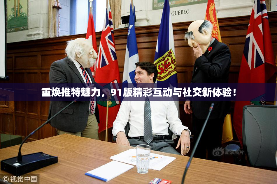重焕推特魅力，91版精彩互动与社交新体验！