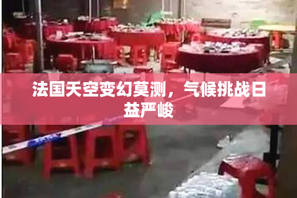 法国天空变幻莫测，气候挑战日益严峻