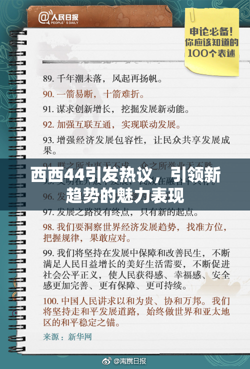 西西44引发热议，引领新趋势的魅力表现