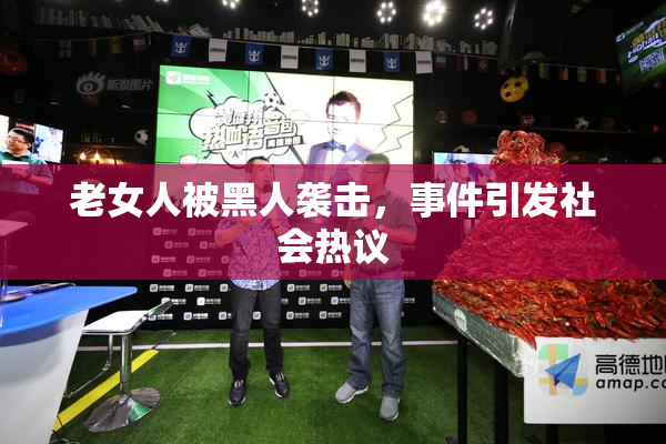 老女人被黑人袭击，事件引发社会热议