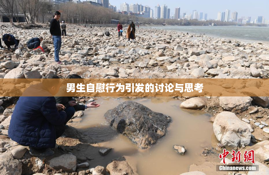 男生自慰行为引发的讨论与思考