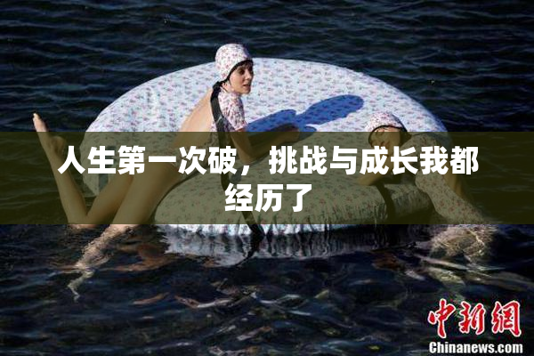 人生第一次破，挑战与成长我都经历了