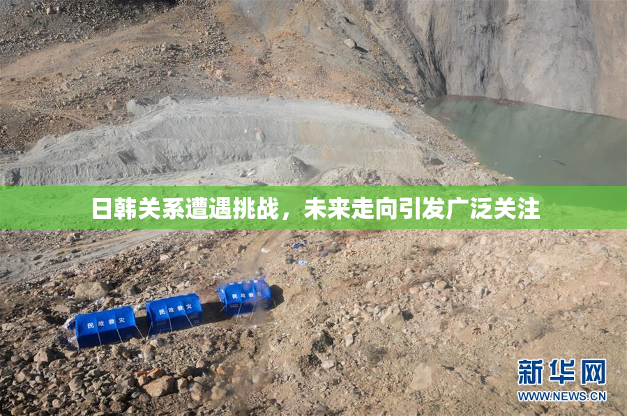 日韩关系遭遇挑战，未来走向引发广泛关注