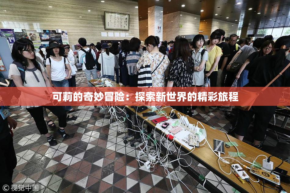 可莉的奇妙冒险：探索新世界的精彩旅程