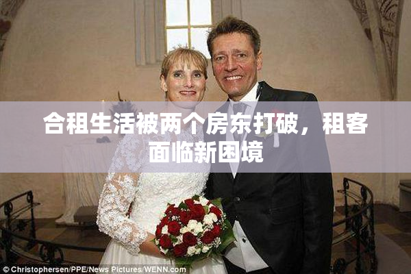 合租生活被两个房东打破，租客面临新困境