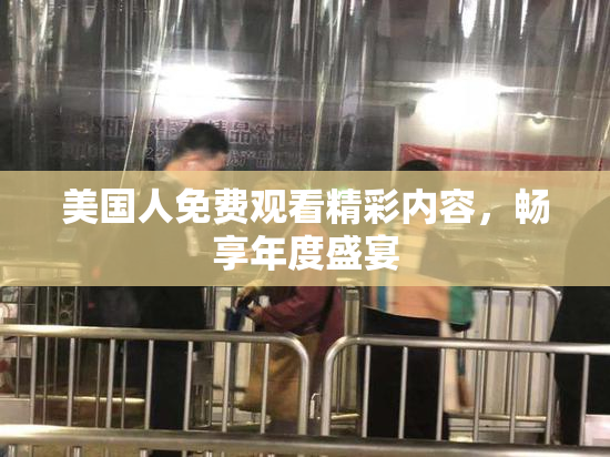 美国人免费观看精彩内容，畅享年度盛宴