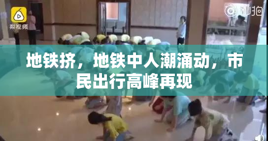 地铁挤，地铁中人潮涌动，市民出行高峰再现