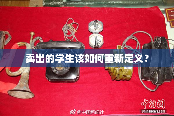 卖出的学生该如何重新定义？