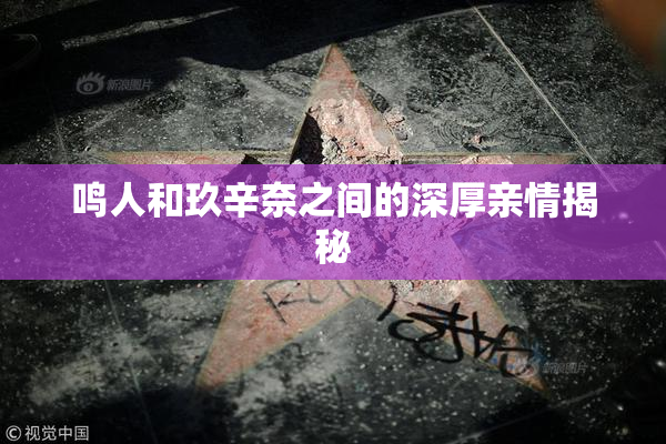 鸣人和玖辛奈之间的深厚亲情揭秘