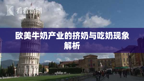 欧美牛奶产业的挤奶与吃奶现象解析