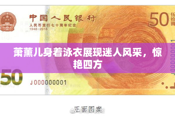 萧薰儿身着泳衣展现迷人风采，惊艳四方