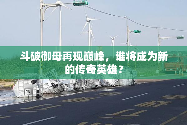 斗破御母再现巅峰，谁将成为新的传奇英雄？