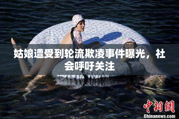 姑娘遭受到轮流欺凌事件曝光，社会呼吁关注