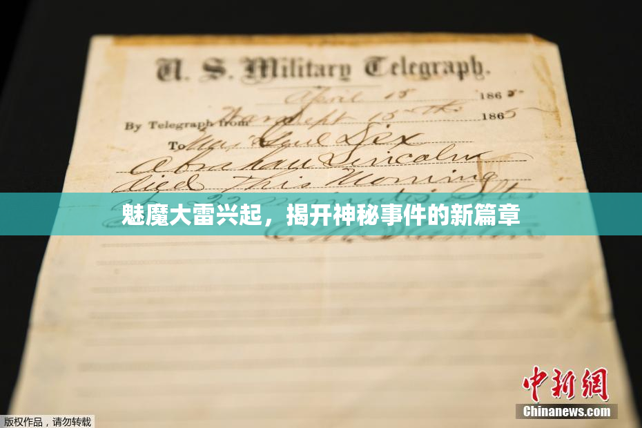 魅魔大雷兴起，揭开神秘事件的新篇章