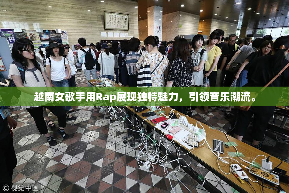 越南女歌手用Rap展现独特魅力，引领音乐潮流。