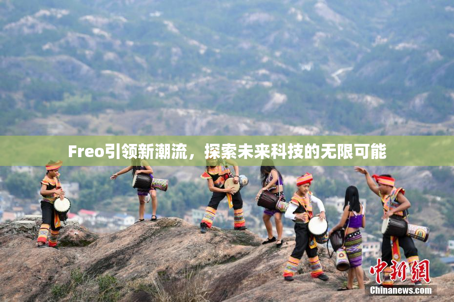 Freo引领新潮流，探索未来科技的无限可能