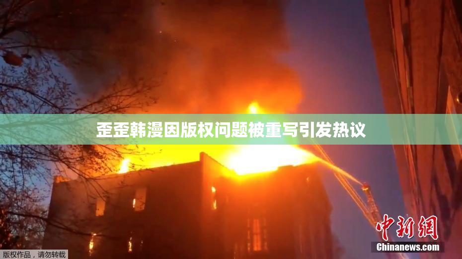 歪歪韩漫因版权问题被重写引发热议