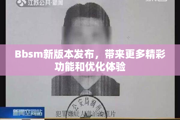 Bbsm新版本发布，带来更多精彩功能和优化体验