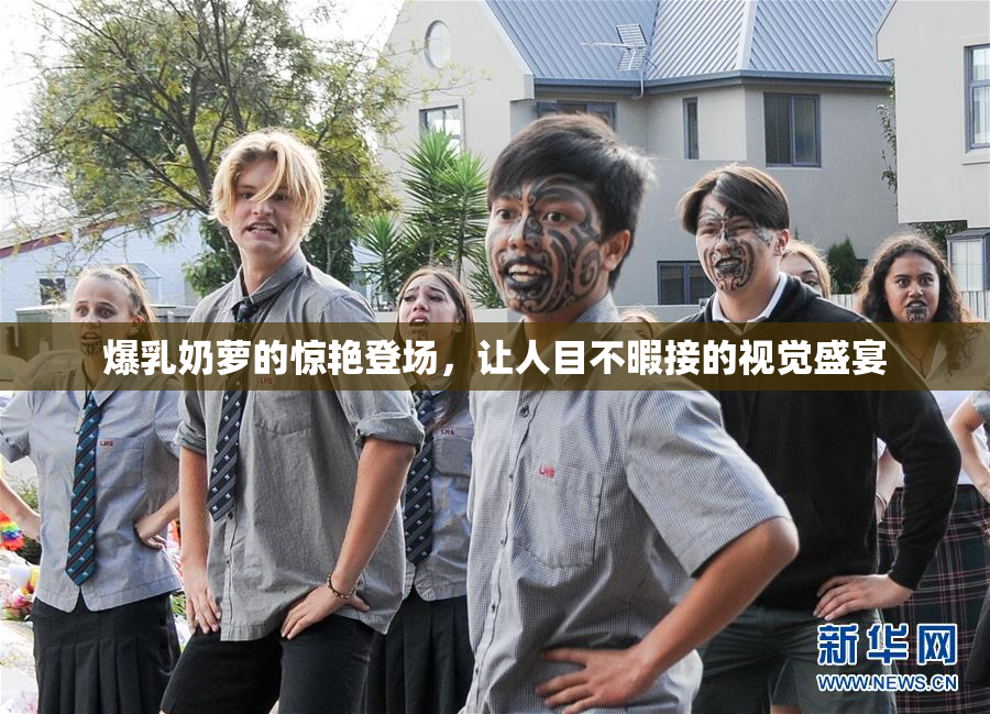 爆乳奶萝的惊艳登场，让人目不暇接的视觉盛宴