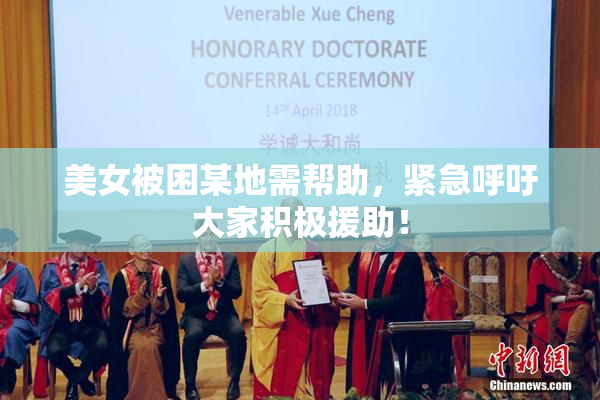 美女被困某地需帮助，紧急呼吁大家积极援助！